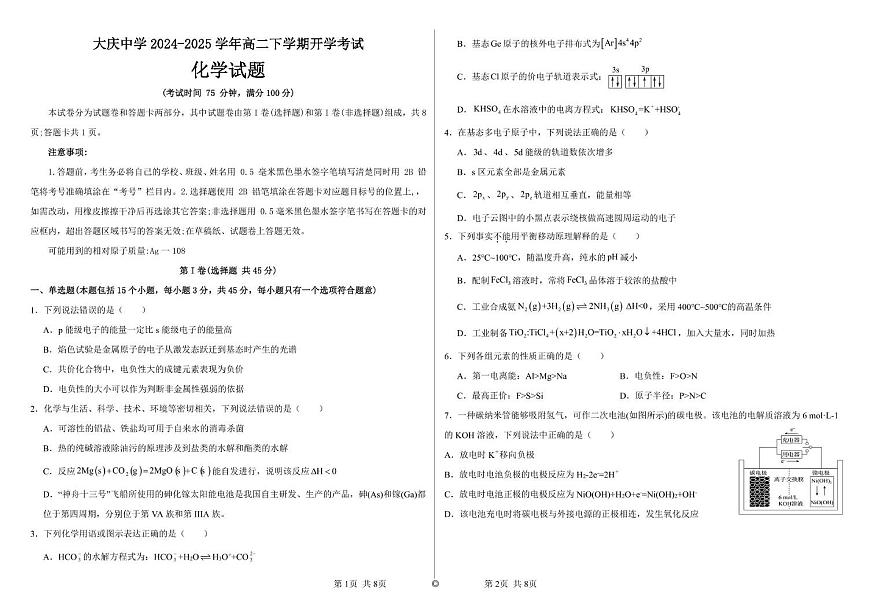 黑龙江省大庆市大庆中学2024-2025学年高二下学期开学化学试卷第1页