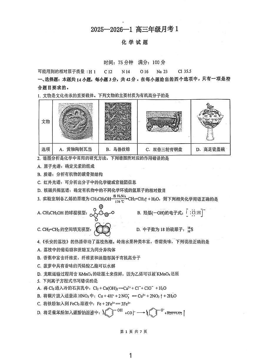 陕西省西安市铁一中学2026届高三上学期第一次月考化学试题第1页
