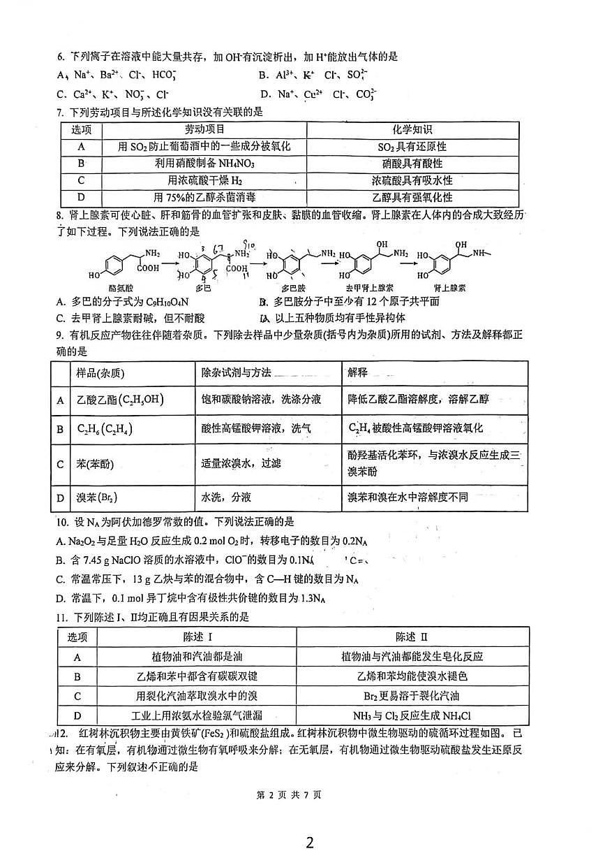 陕西省西安市铁一中学2026届高三上学期第一次月考化学试题第2页