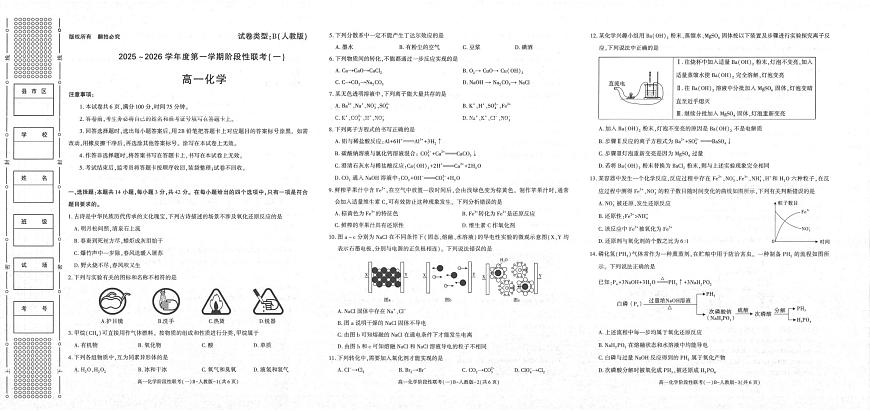 陕西省商洛市镇安中学2025-2026学年高一上学期10月月考化学试题第1页