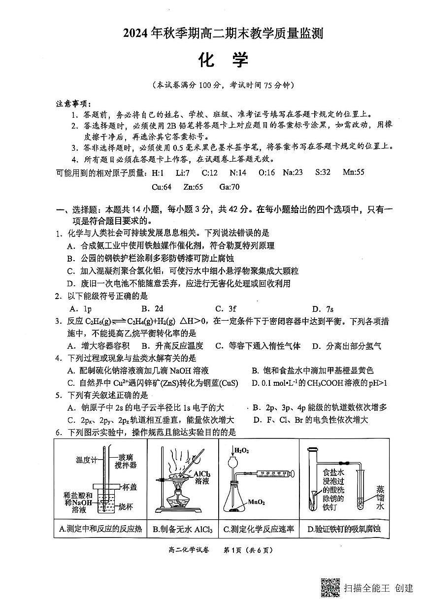 广西壮族自治区玉林市2024-2025学年高二上学期1月期末考试化学试卷第1页