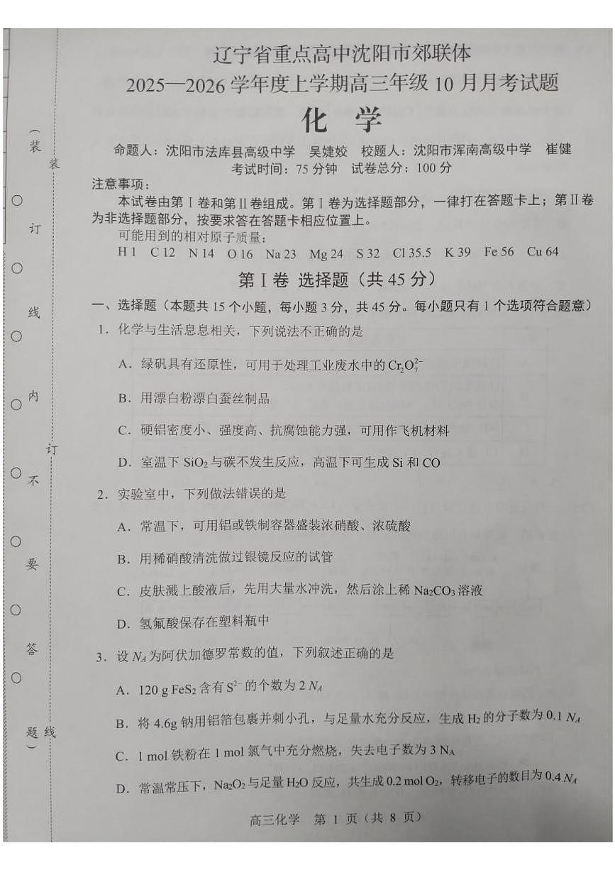 辽宁省重点高中沈阳市郊联体2025-2026学年高三上学期10月月考化学试题第1页