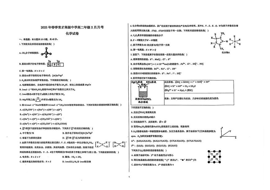 湖北省黄冈市黄梅县育才高级中学2024-2025学年高二下学期2月月考化学试卷第1页