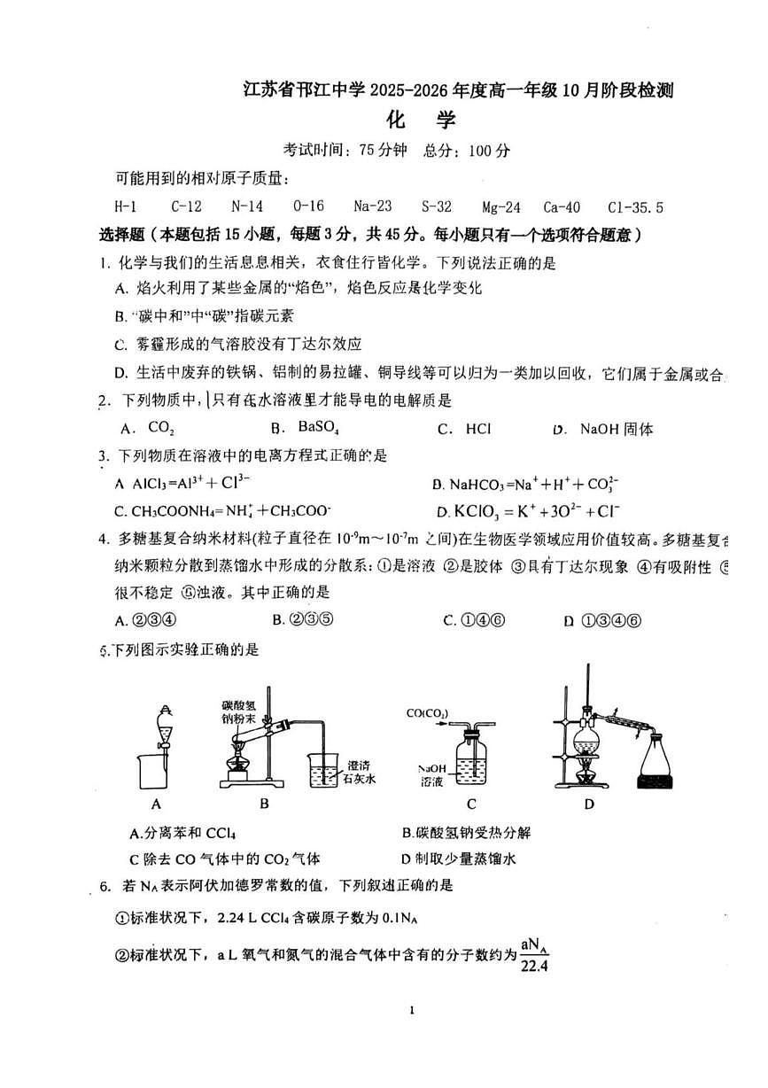 江苏省扬州市邗江中学2025-2026学年高一上学期10月月考化学试题第1页