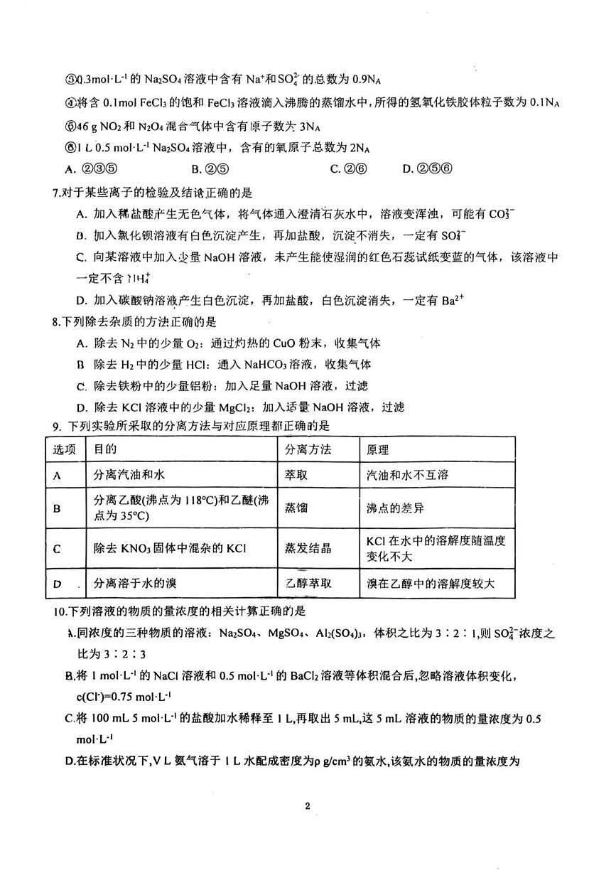 江苏省扬州市邗江中学2025-2026学年高一上学期10月月考化学试题第2页