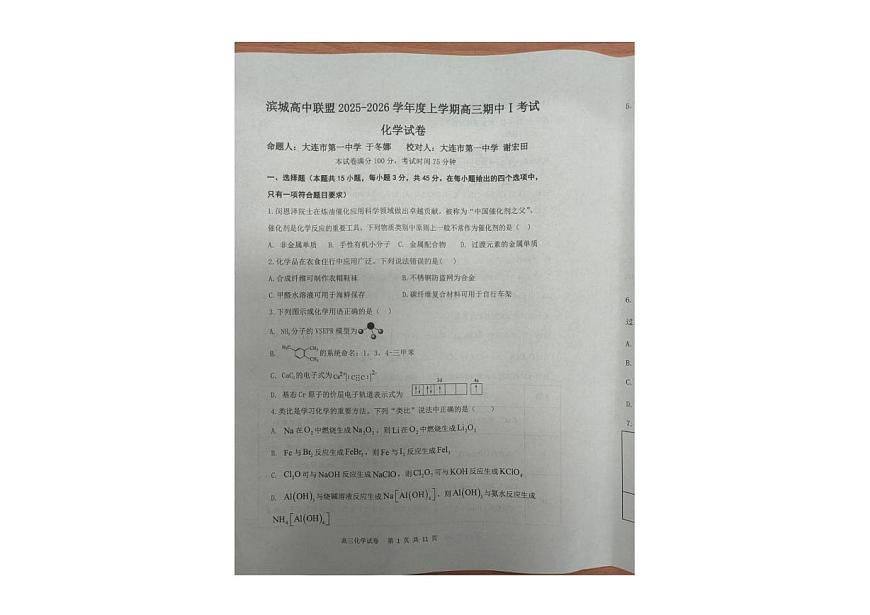 辽宁省大连市滨城高中联盟2025-2026学年高三上学期10月月考 化学试卷第1页