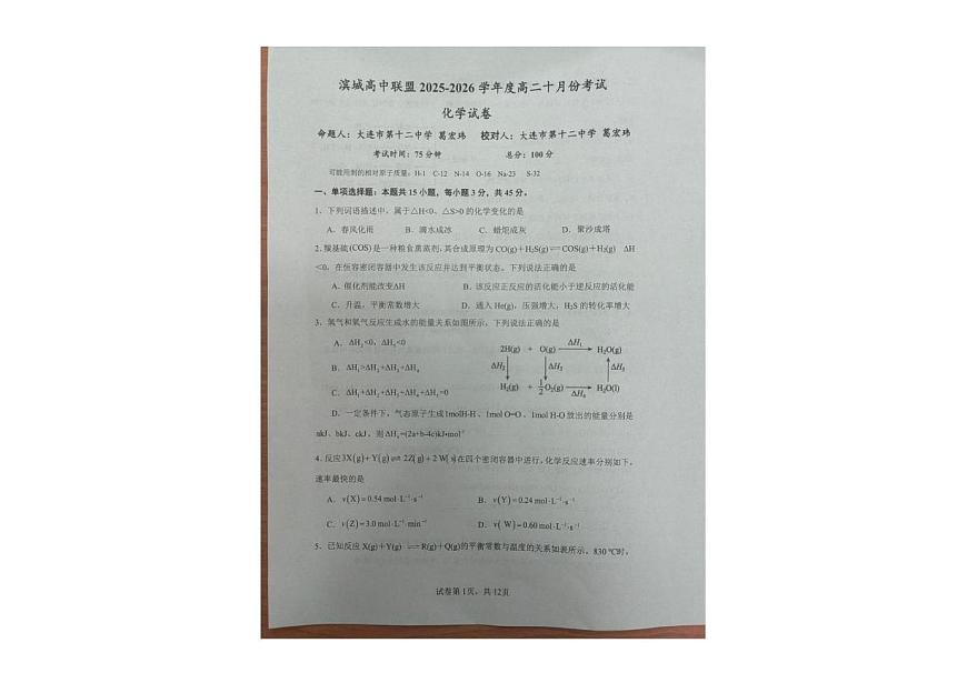 辽宁省大连市滨城高中联盟2025-2026学年高二上学期10月月考化学试卷第1页
