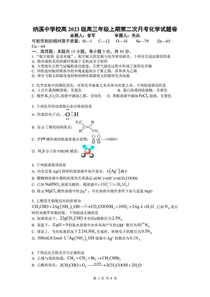 纳溪中学校高 2023 级高三年级上学期第二次月考化学试卷++答案第1页
