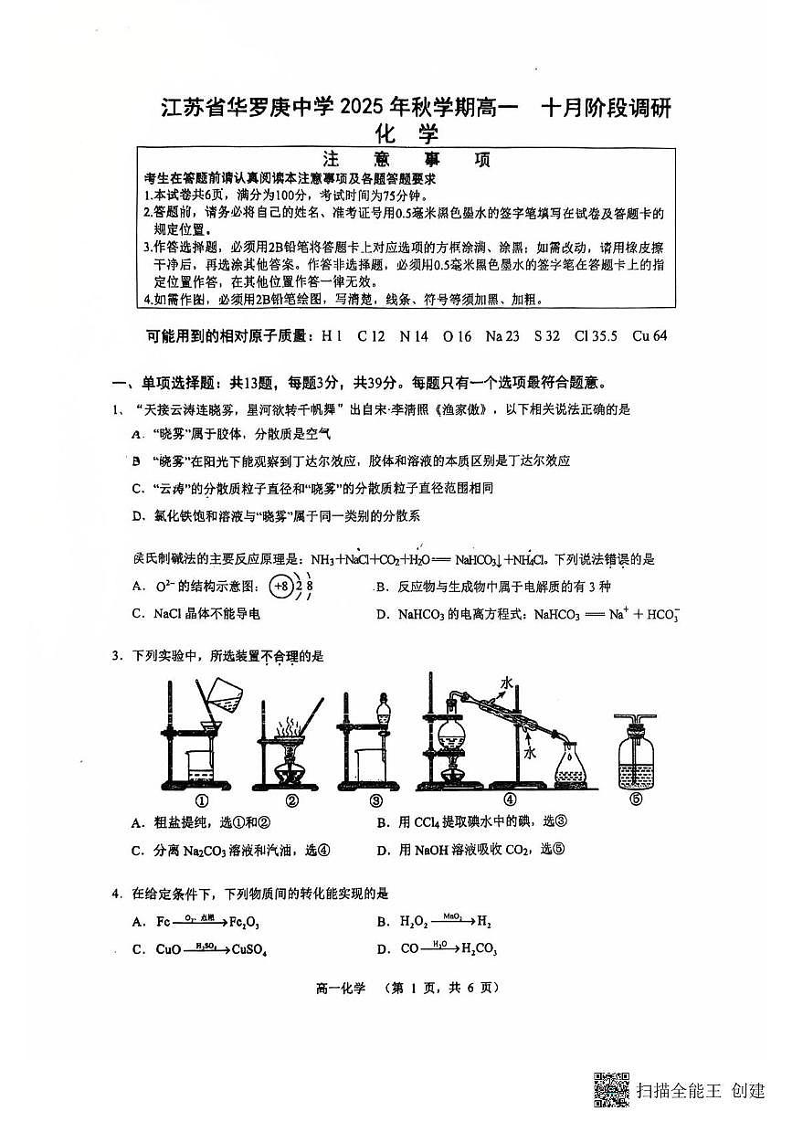 江苏省常州市金坛区华罗庚中学2025-2026学年高一上学期10月月考化学试题第1页