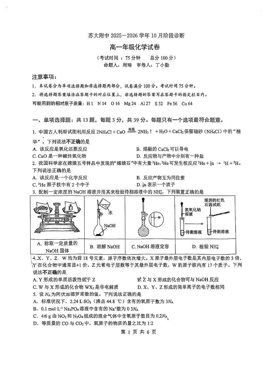 江苏省苏州大学附属中学2025-2026学年高一上学期10月月考化学试卷第1页