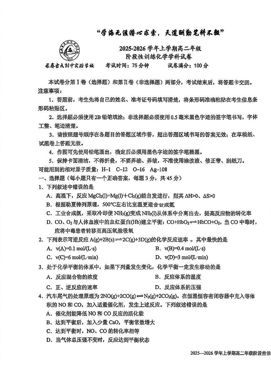 吉林省长春市吉林大学附属中学2025-2026学年高二上学期第一次月考化学试卷第1页