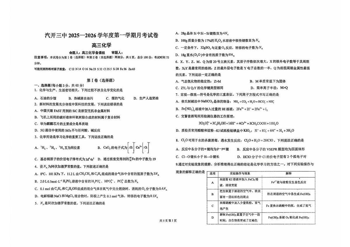 吉林省长春汽车经济技术开发区第三中学2025-2026学年高三上学期10月月考 化学试题第1页