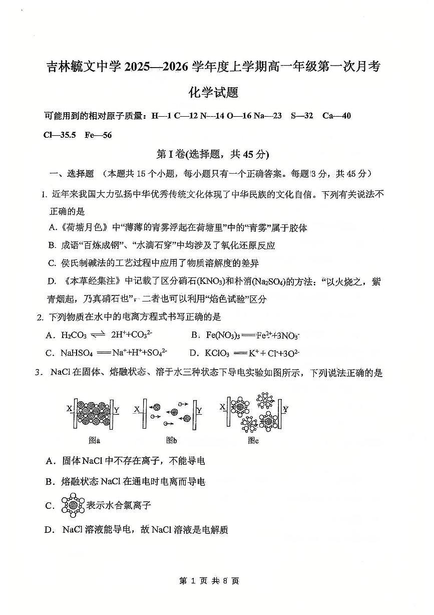 吉林省吉林市毓文中学2025-2026学年高一上学期9月第一次月考化学试题第1页