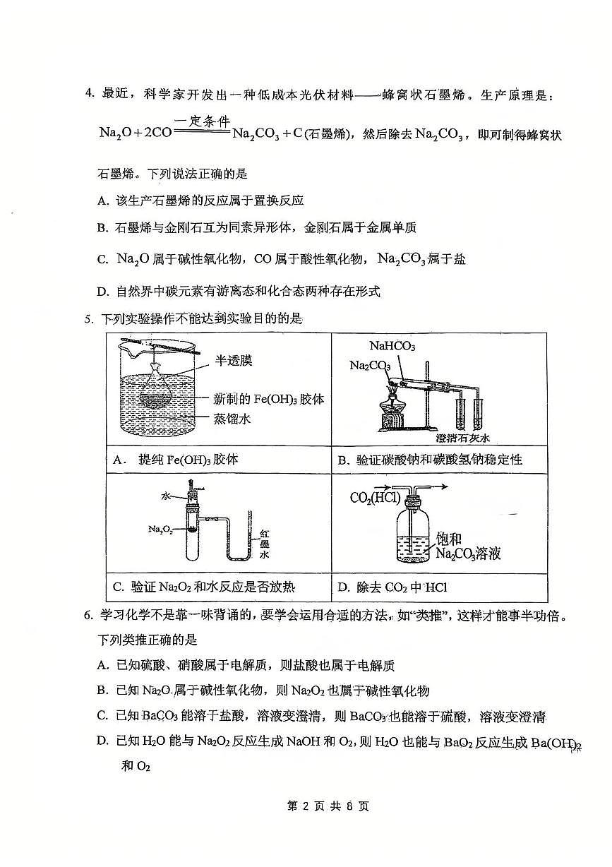 吉林省吉林市毓文中学2025-2026学年高一上学期9月第一次月考化学试题第2页