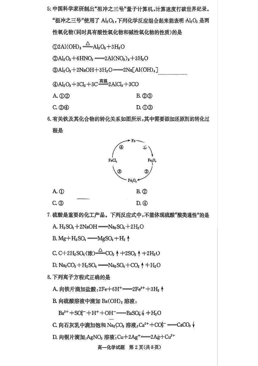 湖南省名校联考2025-2026学年高一上学期10月月考 化学试题第2页