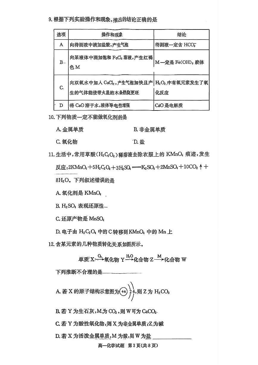 湖南省名校联考2025-2026学年高一上学期10月月考 化学试题第3页