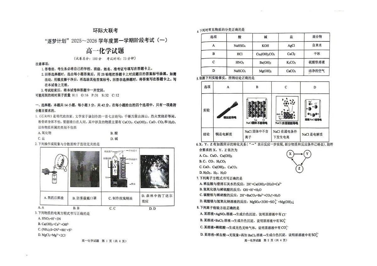 河南省驻马店市联考2025-2026学年高一上学期10月月考化学试题第1页