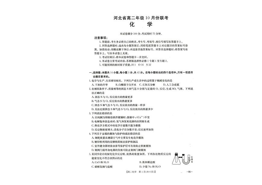 河北省保定市联考2025-2026学年高二上学期10月月考化学试题第1页