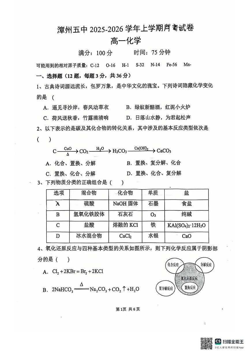 福建省漳州市第五中学2025-2026学年高一上学期10月月考化学试题第1页