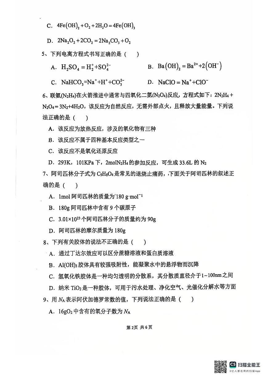 福建省漳州市第五中学2025-2026学年高一上学期10月月考化学试题第2页