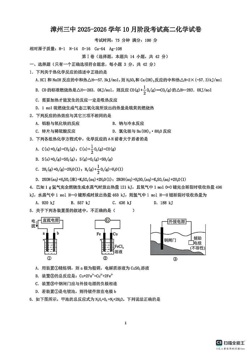 福建省漳州市第三中学2025-2026学年高二上学期10月月考 化学试题第1页