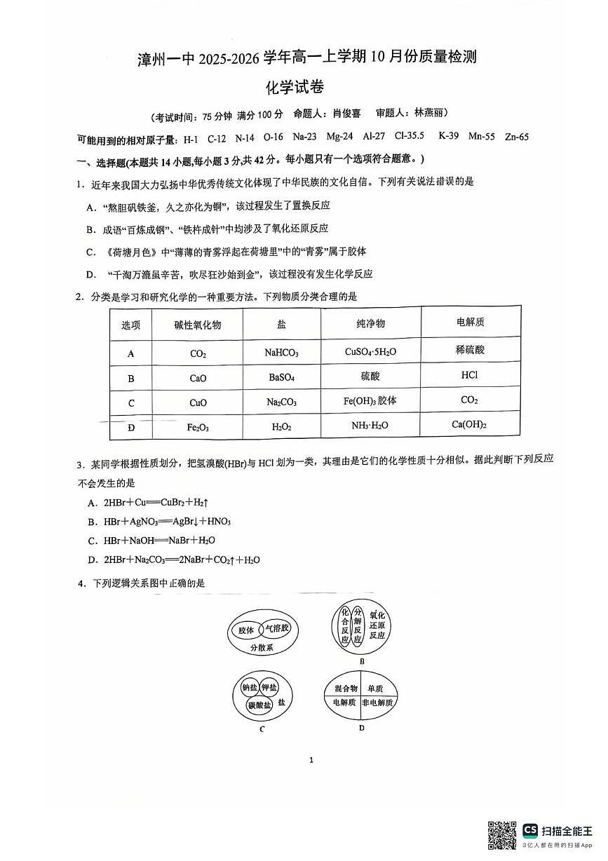 福建省漳州第一中学2025-2026学年高一上学期10月月考化学试题第1页