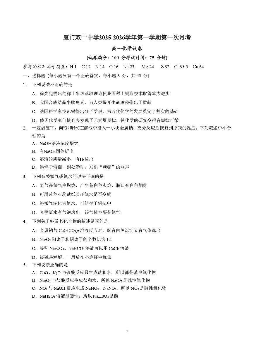 福建省厦门双十中学2025-2026学年高一上学期第一次月考化学试卷第1页