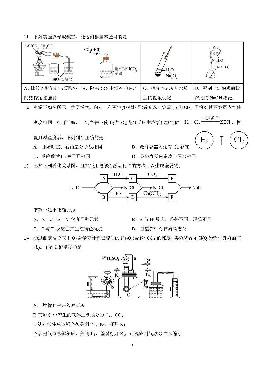 福建省厦门双十中学2025-2026学年高一上学期第一次月考化学试卷第3页