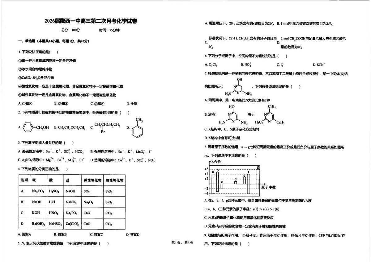 甘肃省定西市陇西县第一中学2025-2026学年高三上学期10月月考 化学试题第1页