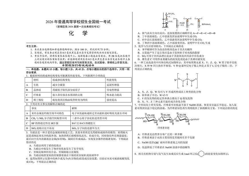 四川省广安市前锋区2026届高三第一次全真高考模拟考化学试卷+答案第1页