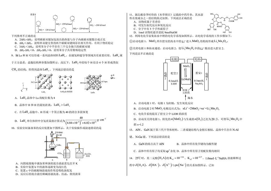 四川省广安市前锋区2026届高三第一次全真高考模拟考化学试卷+答案第2页