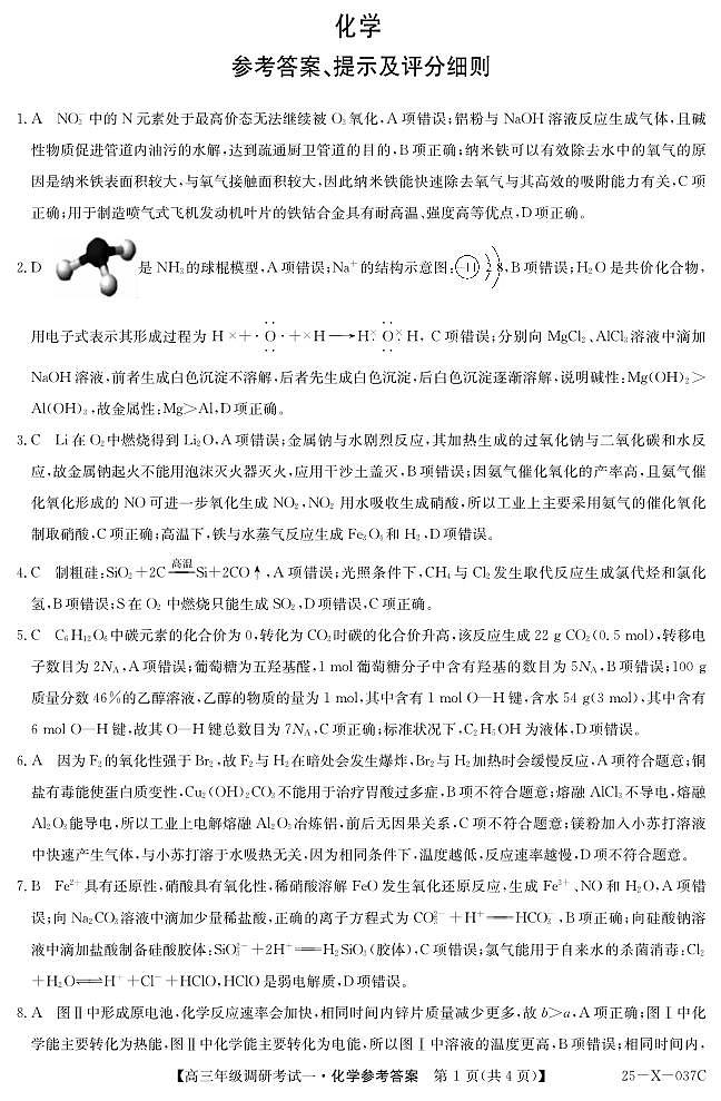 河南新高中创新联盟TOP二十名校2025届高三10月调研化学答案第1页