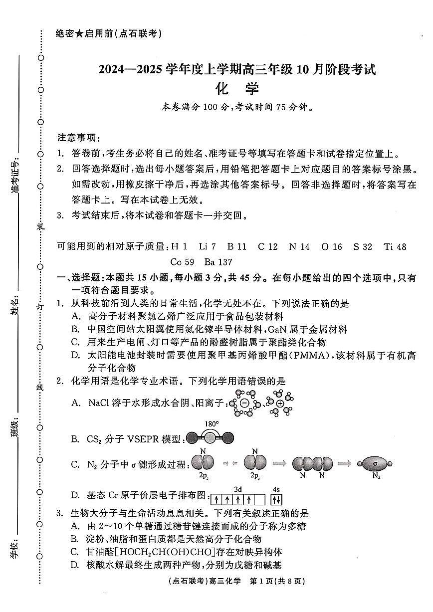 （化学试卷）辽宁省点石联考2024-2025学年度上学期高三年级10月阶段考试 化学试卷第1页
