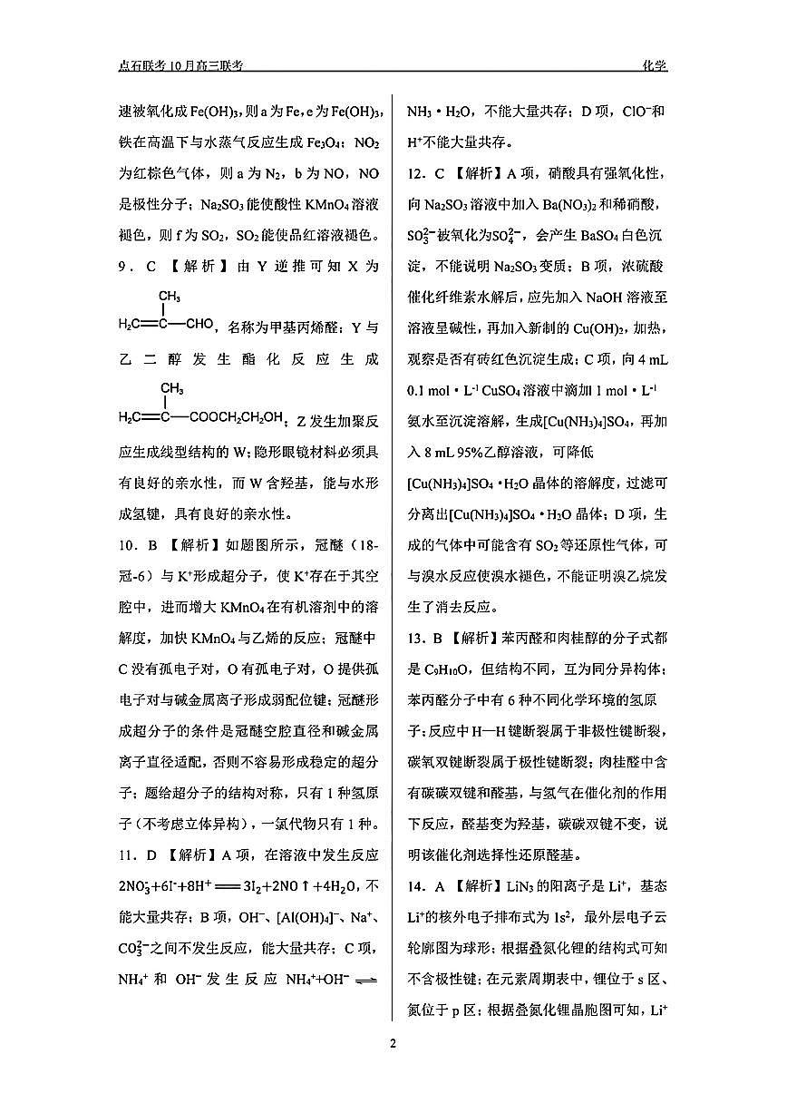 （化学答案）辽宁省点石联考2024-2025学年度上学期高三年级10月阶段考试 化学答案第2页