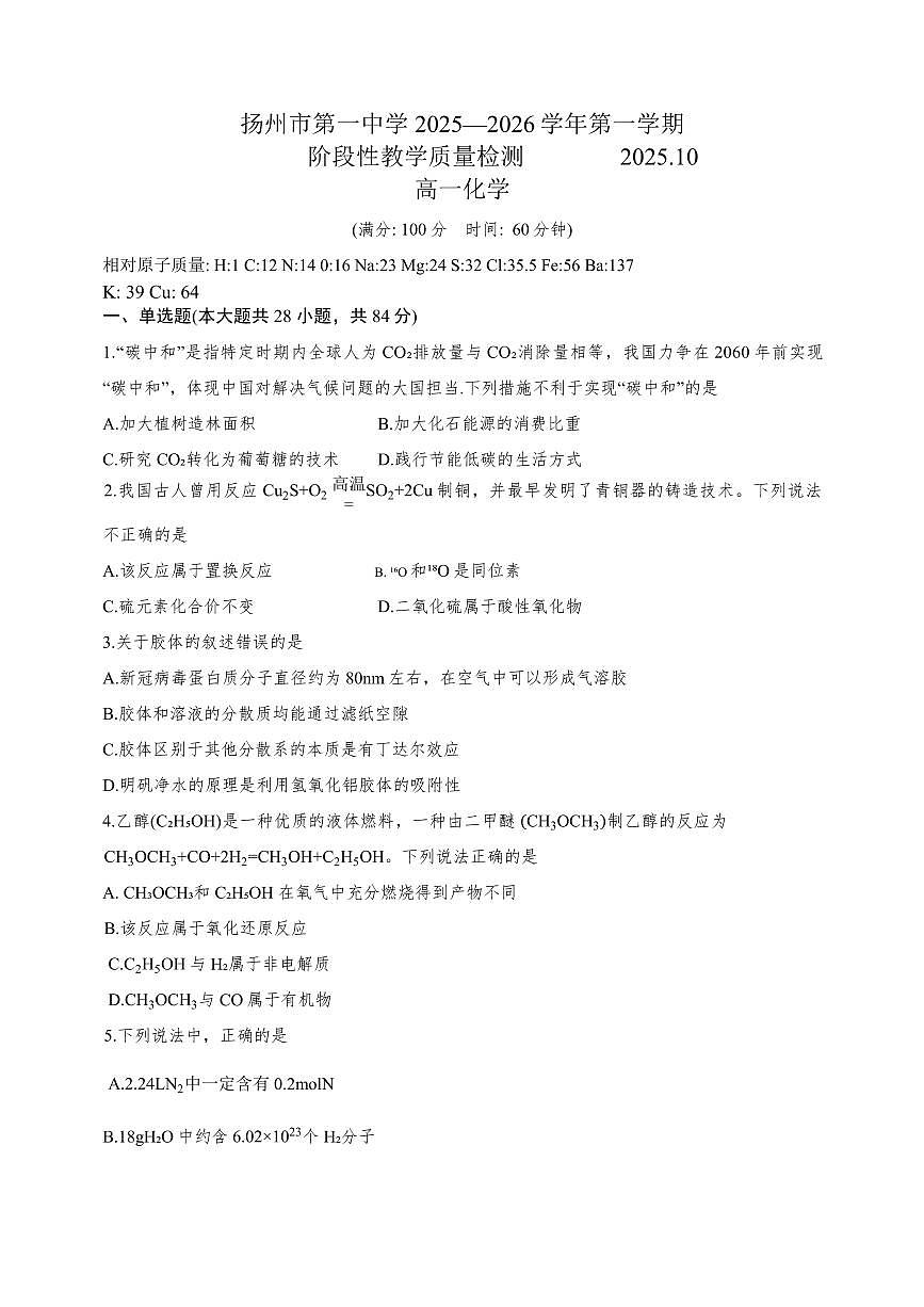 江苏省扬州市第一中学2025-2026学年高一上学期10月月考化学试题及答案第1页