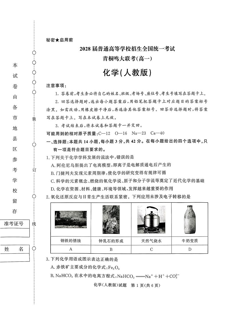 青桐鸣大联考2025-2026学年高一上学期10月月考化学试卷第1页