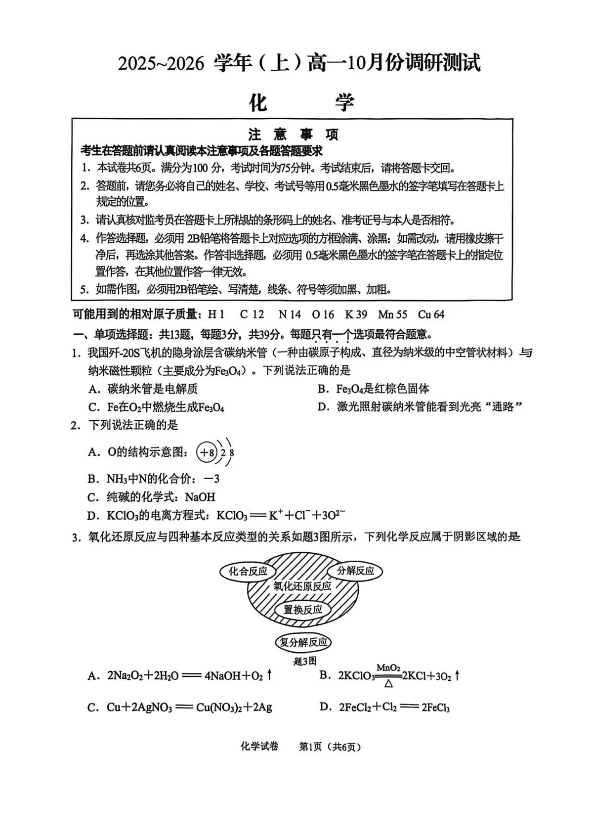 江苏省南通市2025-2026学年高一上学期10月月考化学试卷第1页