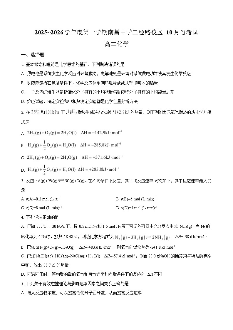 江西省南昌中学三经路校区2025-2026学年高二上学期10月月考化学试卷第1页