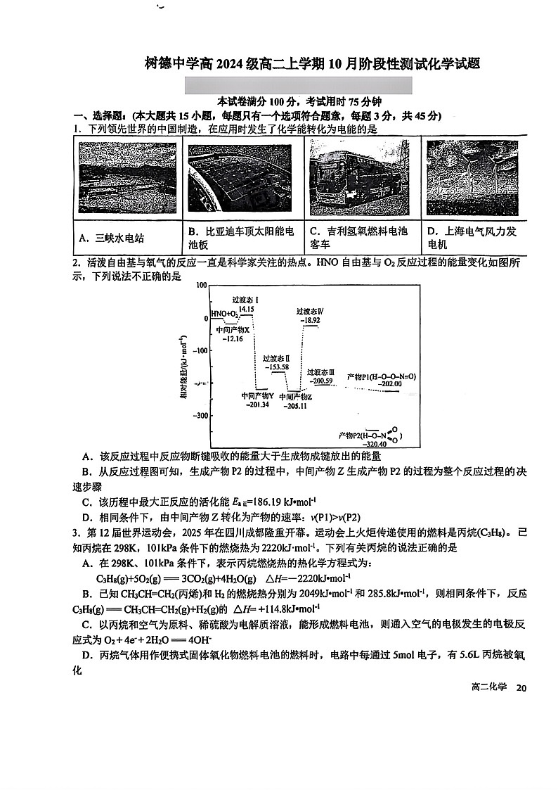 四川省成都市树德中学2025-2026学年高二上学期10月月考化学试卷第1页