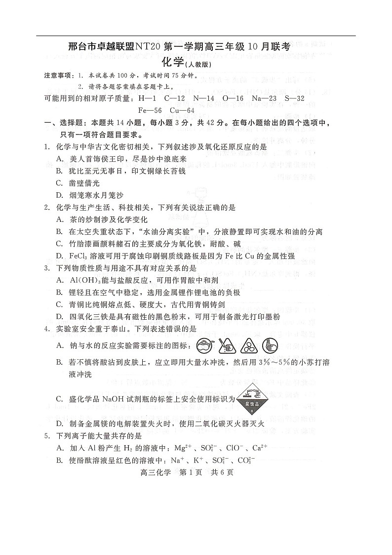 河北省NT20联考 2025-2026学年高三上学期10月月考化学试卷第1页