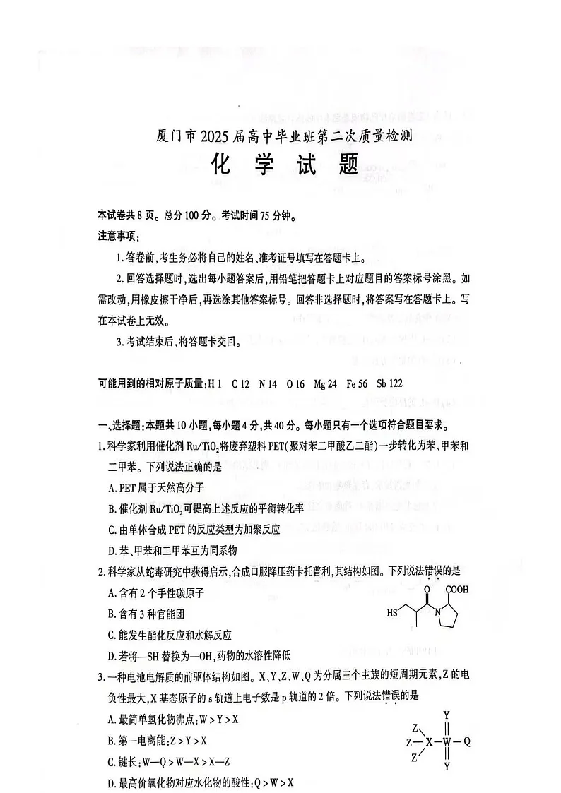 福建省厦门市2025届高三下学期第二次质量检测（厦门二检）-化学试题（含答案）第1页