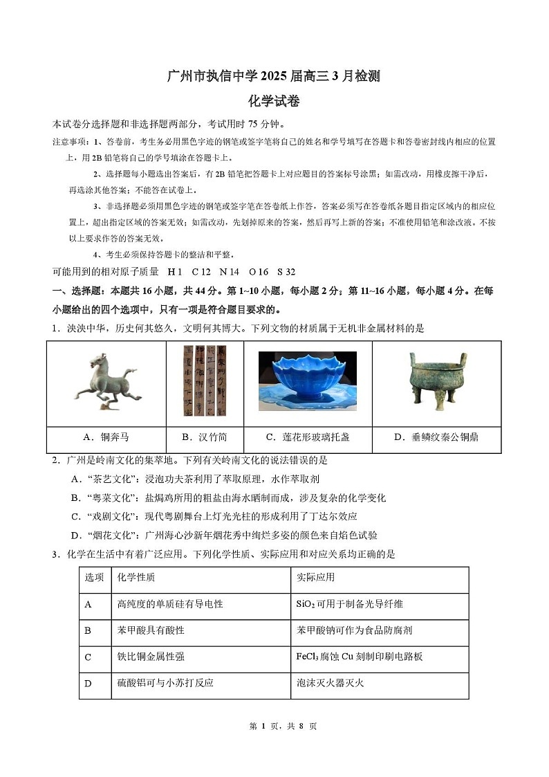 广州执信中学2025年高三下学期3月检测化学试题（含答案）第1页