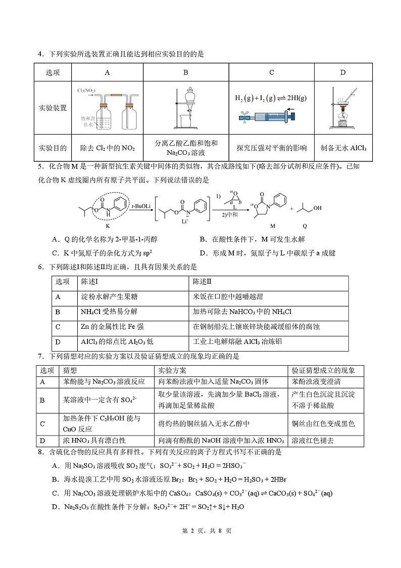 广州执信中学2025年高三下学期3月检测化学试题（含答案）第2页