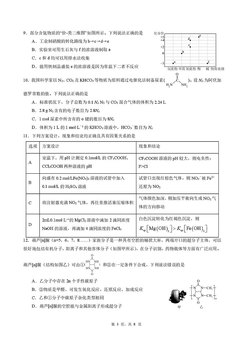广州执信中学2025年高三下学期3月检测化学试题（含答案）第3页