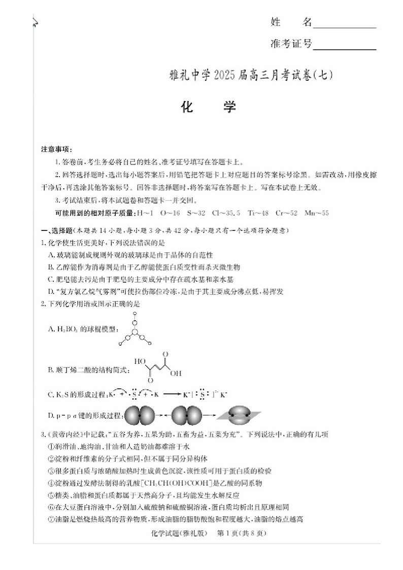 湖南省长沙市雅礼中学2025届高三下学期3月考试卷（七）-化学试卷（含答案）第1页