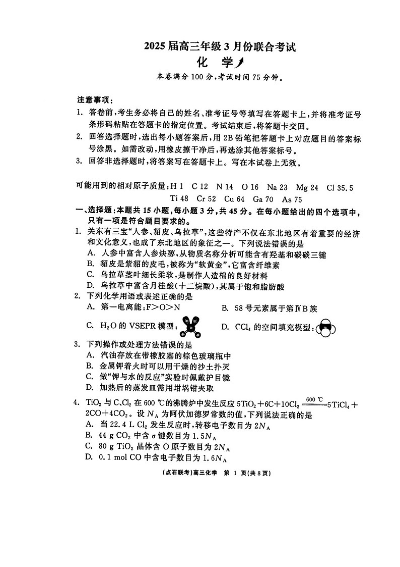 辽宁点石联考2025届高三下学期3月联考-化学试卷（含答案）第1页