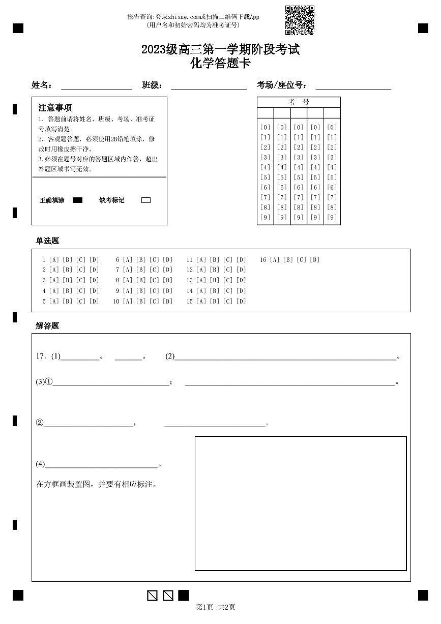 2023级高三第一学期阶段考试化学-答题卡(定稿)第1页