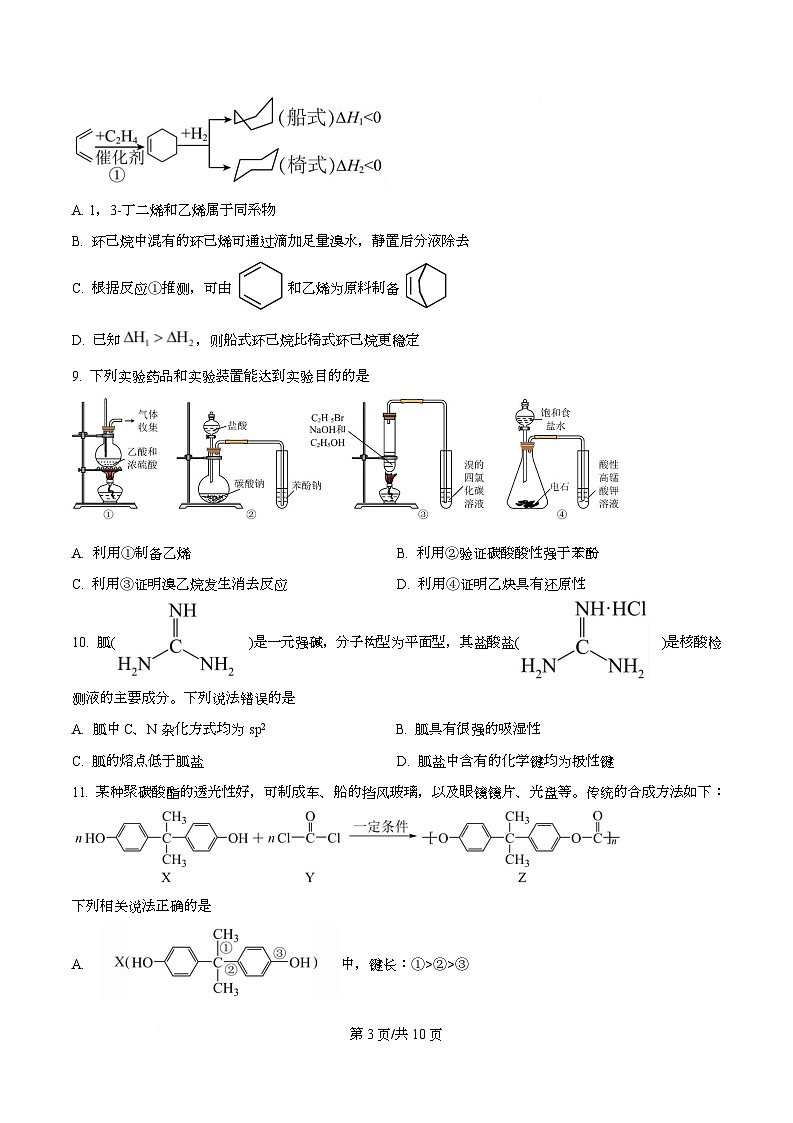 2026届四川省成都石室中学高三零诊模拟考试化学试题  Word版无答案第3页