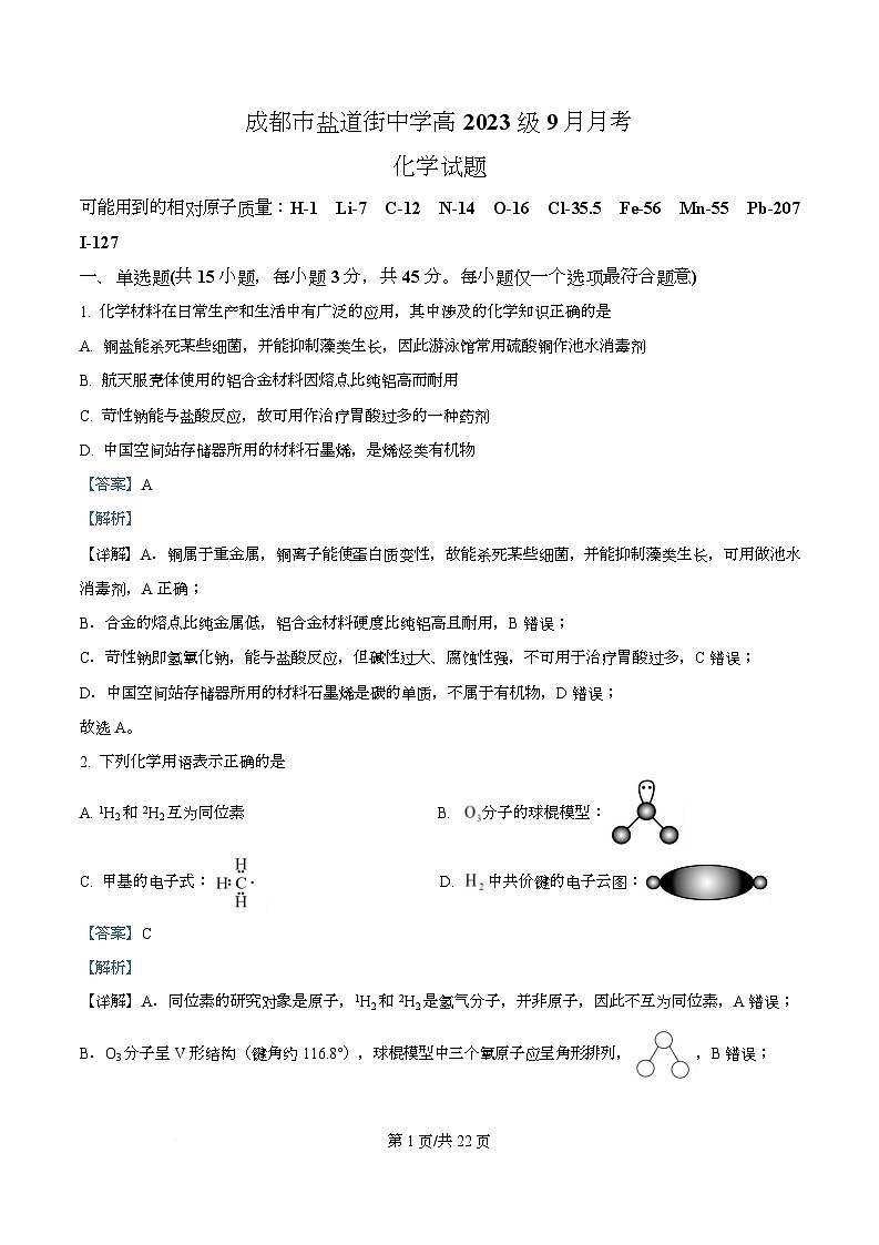 四川省成都市盐道街中学2025-2026学年高三上学期9月月考 化学试题  Word版含解析第1页
