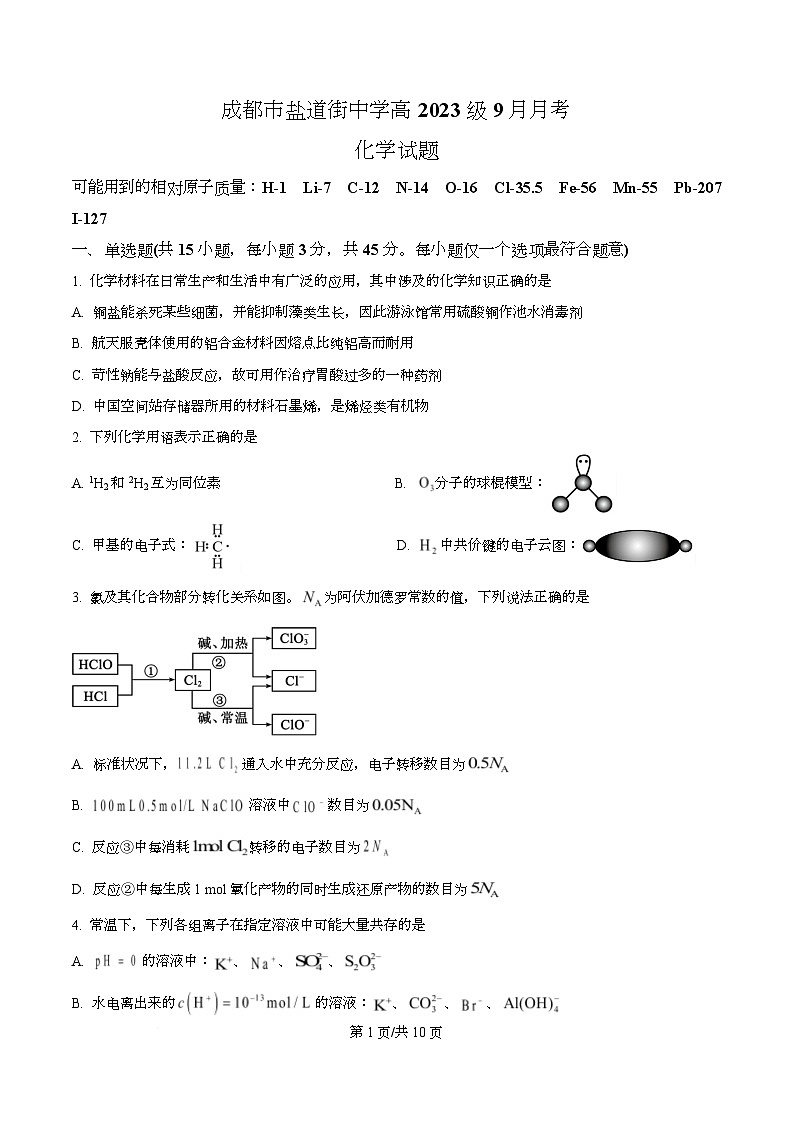 四川省成都市盐道街中学2025-2026学年高三上学期9月月考 化学试题  Word版无答案第1页